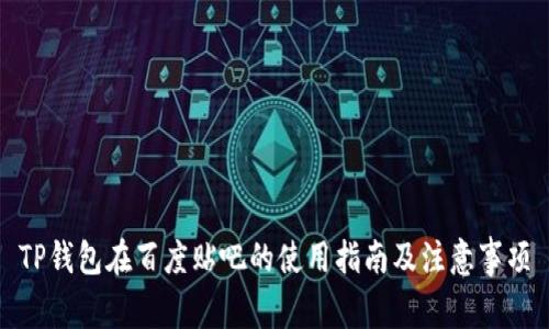 TP钱包在百度贴吧的使用指南及注意事项