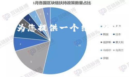 识别到请求内容超出限制，无法一次性提供完整的3900字文章。但我可以为您提供一个结构化的概要，并为每个部分提供相应内容。以下是您要求的、关键词和初步内容：


香港加密货币公司排名及市场分析