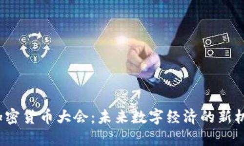 2025年加密货币大会：未来数字经济的新机遇与挑战