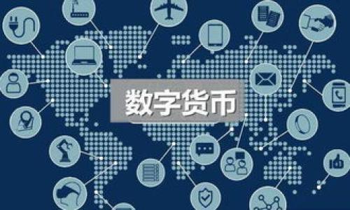   如何修改TP钱包的授权数量 / 
 guanjianci TP钱包, 授权数量, 加密货币, 数字资产 /guanjianci 

一、什么是TP钱包？
TP钱包是一个多功能的加密货币钱包，它支持各种数字资产的存储和交易。TP钱包致力于为用户提供安全、便捷的资产管理服务，在众多加密货币钱包中逐渐受到用户的青睐。用户可以通过TP钱包进行数字资产管理、交易和跨链转账等操作。TP钱包不仅支持主流的以太坊、比特币等数字货币，还支持各类代币和NFT的存储与转让。因此，了解TP钱包的相关功能，特别是如何修改授权数量，显得尤为重要。

二、为什么需要修改TP钱包的授权数量？
在使用TP钱包进行加密货币交易时，用户会遇到授权的概念。授权是指用户允许某个合约或应用访问其钱包中的特定数量资产的权限。修改授权数量的原因主要包括以下几点：
1. **安全性考虑**：为了提高安全性，用户不希望每次都给予智慧合约完全的资产访问权限。通过限制授权数量，用户可以控制风险。即使合约存在安全漏洞，攻击者所能损失的资产也仅限于授权的数量。
2. **资产管理**：修改授权数量可以帮助用户资产的使用，例如在进行特定交易时临时提高授权数量，而在交易完成后及时收回权限。
3. **合规性要求**：某些合约可能要求用户在执行特定操作时修改授权数量，遵循合规性要求。
综上所述，修改TP钱包的授权数量是一项重要的资产管理技能，掌握这一操作可以提升用户的安全性和资产管理效率。

三、TP钱包的授权数量如何修改？
修改TP钱包的授权数量其实并没有非常复杂的步骤，用户只需按照以下步骤进行操作：
1. **打开TP钱包应用**：首先，确保您已经安装并打开TP钱包应用，登入您的钱包账户。
2. **选择资产**：在钱包主界面，选择您想要修改授权数量的数字资产。如果您希望修改某个代币的授权数量，请进入该代币的详细页面。
3. **访问授权设置**：在代币详情页，找到“授权”或“授权管理”选项。不同版本的应用可能命名不同，请留意相关标签。
4. **修改授权数量**：点击进入授权管理界面后，用户可以指定一个新的授权数量。有些应用可能允许用户选择“当前授权数量”或“无限制授权”。选择适合您需求的选项。
5. **确认操作**：最后，检查修改的授权数量是否符合您的要求，确认后点击“提交”或“确认”按钮，完成授权数量的修改。

四、修改授权数量时需注意的事项
在修改TP钱包的授权数量时，用户应当注意以下几个事项，以避免不必要的麻烦：
1. **确认必要性**：在决定修改授权数量之前，评估是否有必要进行此项操作。例如，如果您计划进行长期持有，可能无需频繁地修改。
2. **了解风险**：任何与数字资产相关的操作都存在一定风险，尤其是在修改授权数量时。如果授予了过大的权限，可能导致资产损失。
3. **关注合约的信誉**：在修改授权数量前，建议深入了解所使用合约的背景及其安全性，以规避潜在风险。
4. **及时撤销授权**：如果授权使用完成后，及时撤销或减少授权数量，以增强资产的安全性。保持严格的授权管理是降低风险的有效方法。

五、可能相关问题
在深入了解TP钱包的授权数量如何修改后，用户可能还会关心以下几个问题：
1. **TP钱包的安全性如何保障？**
2. **如何有效管理加密资产？**
3. **智能合约的风险是什么？**
4. **如何选择合适的加密货币交易所？**
5. **使用TP钱包时常见的错误及解决方案是什么？**

1. TP钱包的安全性如何保障？
TP钱包在安全性方面做了多方面的努力，以保护用户的数字资产不被盗窃和攻击：
1. **私钥管理**：TP钱包采取分布式存储的方式来保护用户的私钥，私钥不会被存储在中心化的服务器上，而是保存在用户的设备中。
2. **多重签名**：部分敏感操作需要用户通过多重签名进行确认，从而增加了账户安全性，降低了单点故障的风险。
3. **面部识别与指纹识别**：移动端的TP钱包支持生物识别技术，用户可以通过面部识别或指纹识别轻松完成登录，防止非授权访问。
4. **定期安全审计**：TP钱包会定期对其系统进行安全审计，及时发现并修复潜在的安全漏洞。
5. **用户教育**：TP钱包还会通过各种形式向用户提供安全教育，提高用户的安全意识，从而减少因操作不当导致的资产损失。

2. 如何有效管理加密资产？
有效管理加密资产需要结合市场动态及个人投资策略，下面介绍几种有效的管理方法：
1. **资产配置**：建议用户进行合理的资产配置，避免将所有资产投入到单一货币或项目中，降低风险。
2. **及时跟踪市场动态**：密切关注加密市场的动态及价格变化，及时做出反应，调整投资组合。
3. **使用止损与止盈策略**：在交易中设定止损与止盈点，避免大幅度的损失或者锁定收益。
4. **定期评估投资组合**：定期检查和评估自身的资产投资情况，适时做出调整，确保投资的合理性及有效性。
5. **利用工具与平台**：使用各类加密资产管理工具，帮助您实时监测资产状况，投资策略。

3. 智能合约的风险是什么？
智能合约是一种程序化的合约，其存在的一些潜在风险包括：
1. **代码漏洞**：开发智能合约时，代码中的漏洞可能导致攻击者的恶意操作，例如以太坊的DAO事件就是一个经典的案例。
2. **不可逆性**：一旦智能合约部署后，其内容无法修改，这意味着一旦出现错误，很难再进行补救。
3. **市场风险**：智能合约的运行往往依赖于加密货币市场的行情波动，市场的不确定性可能直接影响合约的执行。
4. **缺乏合规性**：由于智能合约的特性，可能会与现有法律相冲突，使得某些合约的执行面临法律风险。
5. **用户教育不足**：用户对于智能合约的理解不足，可能导致其在使用时没有全面评估合约的风险，而进行不理智的投资。

4. 如何选择合适的加密货币交易所？
选择合适的加密货币交易所至关重要，用户应从以下几个方面考虑：
1. **安全性**：交易所的安全性是首要因素，了解该交易所的安全措施及历史安全记录。
2. **交易费用**：不同交易所的交易费用各异，了解其收费标准可帮助用户选择合适的平台。
3. **用户体验**：友好的用户界面和优质的客户服务可以提高交易效率和交易体验，需要关注。
4. **支持的币种**：确保所选交易所支持您希望交易的币种，尤其是新兴的、有潜力的项目。
5. **流动性**：高流动性的交易所可以更好地保证用户的交易体验，避免因流动性不足带来的价格波动。

5. 使用TP钱包时常见的错误及解决方案是什么？
使用TP钱包时，用户可能会遇到一些常见错误及其解决方案：
1. **忘记私钥或助记词**：一旦丢失，账户将无法恢复。用户需要提前保存好私钥或助记词，并选择安全的地方保存。
2. **误授权**：授权过多或不必要的合约，增加了风险。用户应定期检查并及时撤销不必要的授权。
3. **未及时更新应用**：未及时更新软件可能导致安全隐患，用户应保持TP钱包的最新版本以确保安全性。
4. **不留意钓鱼网站**：在使用TP钱包时，需确保访问的是官方渠道，避免因访问钓鱼网站造成资产损失。
5. **忽视行情变化**：未及时关注市场行情变化，可能导致投资损失。用户应养成定期查看市场动态的习惯。

总之，TP钱包是一款功能强大且安全性高的工具，掌握如何修改授权数量及相关操作，能够有效保护用户的资产安全，合理管理加密资产，确保在数字货币交易中的顺利与成功。