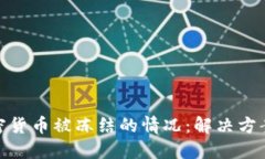 如何应对加密货币被冻结