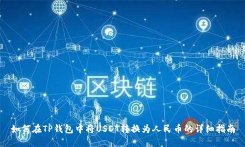如何在TP钱包中将USDT转换为人民币的详细指南