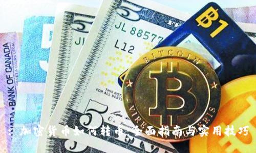: 加密货币如何转币：全面指南与实用技巧