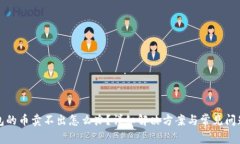 TP钱包的币卖不出怎么办？