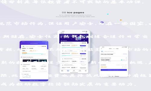   加密资产与加密货币的区别：深度解析及应用前景 / 

 guanjianci 加密资产, 加密货币, 数字货币, 区块链技术 /guanjianci 

在数字经济迅速发展的今天，加密资产和加密货币的概念越来越受到关注。尽管这两个术语常常被交替使用，但它们之间存在着显著的区别。本文将深入探讨这两者的含义、特点、应用场景以及未来发展前景，同时回答一些相关的热点问题，以期帮助读者更好地理解加密资产和加密货币的相关知识。

什么是加密资产？
加密资产是广义上的术语，涵盖了一切基于区块链技术、采用加密算法进行安全性的数字资产。这些资产不仅包括加密货币（如比特币、以太坊等），还包括代币（Token）、非同质化代币（NFT）等。这些资产的价值通常依赖于市场供需和投资者的信心，而非单一的内部基因。

加密资产的特色在于其去中心化、透明度高和不可篡改性，这些特征使得它们在金融交易、资产管理等领域有着广泛的应用。此外，加密资产也可以是其他传统资产的数字化代表，适应于证券、房地产等领域的数字资产化。

什么是加密货币？
加密货币是加密资产的一个具体类别，是一种使用加密技术保障交易安全、控制新单位生成和验证资产转让的数字货币。加密货币通常通过去中心化的机制进行交易，最典型的例子就是比特币。它们能够在不需要中介的情况下，实现用户间的点对点交易。

加密货币的主要功能是作为交换媒介，类似于传统的法定货币。在加密货币的生态下，用户可以在各种平台上进行交易、兑换及存储。这些货币的来源通常是通过“挖矿”或者“发行”，并采用区块链作为交易的底层技术，确保交易的安全性和透明度。

加密资产和加密货币的主要区别
从定义上看，加密资产是一个更为宽泛的概念，包含多种形式的数字资产，而加密货币仅是其中的一种。具体来说，以下是这两者的主要区别：
ul
  listrong范围：/strong加密资产包括所有基于区块链的数字资产，包括但不限于加密货币，而加密货币是用于交易的具体形式。/li
  listrong功能：/strong加密货币主要用作价值交换的媒介，而加密资产可能具有更广泛的应用，包括代表其他资产、使用于智能合约等。/li
  listrong分类：/strong加密货币的种类相对较少，主要集中在一些主流币上，但加密资产的种类繁多，包括各种项目价格代币、平台代币等。/li
  listrong市场成熟度：/strong相较于加密货币市场，加密资产的市场还处于发展的较早阶段，未来的发展潜力更大。/li
/ul

加密资产与加密货币的实际应用
在实际运用中，虽然加密资产和加密货币在某些方面可以互换使用，但它们的应用场景却大相径庭。

以加密货币为主的应用通常体现在金融交易、投资、跨境支付等领域。用户可以利用加密货币迅速进行国际交易，而不受传统银行系统的限制，比如高额手续费和延时。此外，金融科技的发展使得加密货币越来越多地被应用于线上支付、电子商务等场景。

而加密资产的应用则更加复杂，涵盖了多个行业。例如，NFT作为一种独特的数字资产，已经被广泛应用于艺术、音乐、游戏等领域，允许创作者和收藏家进行交易和投资。区块链技术的其他应用也使得传统资产如房地产、股票和债券等开始数字化，促进更高效的流通。

加密资产和加密货币的投资前景
随着技术的进步和法规的逐步完善，加密资产及加密货币的投资前景十分广阔。

例如，加密货币市场在近年来经过大幅波动后，逐渐稳定，吸引了越来越多的投资者，包括机构资金的流入。而加密资产特别是在NFT和DeFi（去中心化金融）领域的表现则呈现出强劲增长趋势，可能为投资者带来新的机会。

但是，投资加密资产和加密货币也伴随着高风险，市场的波动性和不确定性可能导致投资的损失。因此，了解两者的区别、市场趋势以及行情分析是每位投资者不可或缺的基本功课。

常见问题解答

1. 加密资产和加密货币的监管现状如何？
加密资产与加密货币的监管情况因国而异。在一些国家，如美国和欧盟，越来越多的监管机构开始重视数字资产的监管，制定相关法规来规范市场行为，保证用户安全。而在一些国家，由于对加密技术的理解不足或对市场的担忧，可能会限制其发展。总的来看，监管的逐步完善是推动加密资产市场成熟的重要条件。

2. 如何安全地存储加密资产和加密货币？
存储加密资产和加密货币时，安全是首要考虑因素。用户可以通过冷钱包（离线存储）或热钱包（在线存储）来进行储存。冷钱包主要用于长期储存，安全性高；热钱包则适合进行日常交易，但需要加强安全措施。此外，选择信誉良好的交易平台也至关重要，定期检查账户活动，使用复杂密码等都是保护资产安全的有效方法。

3. 投资加密资产和加密货币的风险有哪些？
投资加密资产与加密货币面临着多种风险，包括市场波动性大、法规不确定性、以及技术风险等。市场波动大可能导致短期内资金的大幅亏损，而法规的不确定性可能影响整个市场的稳定性。技术风险包括交易平台被攻击、智能合约漏洞等问题。因此，了解市场动态、做好风险管理显得尤为重要。

4. 加密资产和加密货币的未来走势如何？
关于未来的走势，许多专家认为加密资产和加密货币有着广阔的前景，尤其在金融科技快速发展的背景下。但是，市场的竞争也逐渐加剧，新的技术不断进步，带来了新的挑战与机遇。未来的市场可能会受制于更严格的政策法规，同时也会朝着更加成熟和规范的方向发展。

5. 如何选择适合自己的加密资产或加密货币进行投资？
选择合适的加密资产或加密货币进行投资，首先应了解市场趋势，做好行情分析。其次，基于自身风险承受能力，设定合理的投资目标和期限。此外，分散投资也是降低风险的一种有效策略，通过投资不同项目以避免过于集中而导致的损失。

总之，加密资产与加密货币的区别，尽管在某些方面它们有所重叠，但从更广泛的角度来看，加密资产的包容性与灵活性，使其在未来可能成为推动数字经济强劲发展的重要动力。