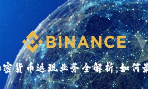 2023年加密货币返现业务全解析：如何最大化收益