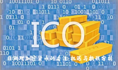 非洲对加密货币的看法：机遇与挑战分析