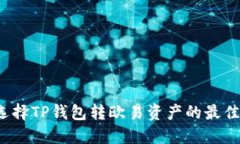 如何选择TP钱包转欧易资产
