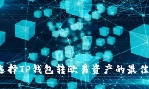 如何选择TP钱包转欧易资产的最佳通道？