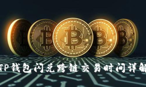 TP钱包闪兑跨链交易时间详解