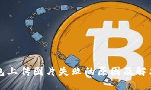 TP钱包上传图片失败的原因及解决方法