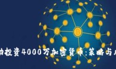 如何成功投资4000万加密货