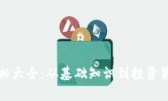 加密货币真相大全：从基