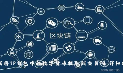 如何将TP钱包中的数字货币提取到交易所：详细指南