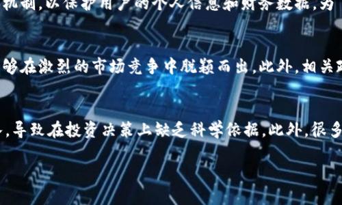 jiaoti全面解析CHST加密货币：市场前景与投资机会/jiaoti

CHST加密货币, 区块链技术, 数字资产投资, 加密货币市场/guanjianci

在如今数字经济飞速发展的背景下，加密货币市场逐渐成为人们关注的焦点。其中，CHST加密货币作为一种新兴的数字资产，凭借其独特的优势和市场需求，备受投资者关注。本文将全面解析CHST加密货币的定义、背景、技术特点、市场情况以及未来发展前景，并探讨投资CHST加密货币所面临的机遇与挑战。

一、CHST加密货币的基本概念
CHST（Crypto Health Smart Token）加密货币是一种基于区块链技术的数字货币，旨在为健康和保健行业提供去中心化的解决方案。它通过智能合约技术，使得健康数据的安全存储、传输与交换变得更加透明和高效。CHST的设计初衷是连接患者、医疗服务提供者和健康科技公司，从而实现信息共享与资源整合。

二、CHST的技术背景
CHST加密货币的运作依赖于区块链技术，这是一种分布式数据库，能够确保数据的安全性和不可篡改性。通过使用区块链，CHST可以对医疗数据进行加密处理，在保证隐私的同时，确保数据的真实性。此外，CHST还采用了智能合约技术，使得各种医疗服务的协议及交易可以自动执行，无需中介，降低成本并提高效率。

三、市场需求与现状分析
随着全球健康意识的不断提高，市场对数字健康解决方案的需求日益增长。CHST加密货币正是基于这一市场需求而生，旨在提供更加安全、便捷的健康管理服务。目前，健康数据的安全性和隐私性已成为公众关注的重点，CHST通过区块链技术解决了这些问题，具备了良好的市场应用前景。

四、CHST加密货币的投资机会
对于投资者而言，CHST加密货币提供了独特的投资机会。首先，健康产业是一个持续增长的领域，随着技术的发展和人们健康意识的提高，CHST作为其中一部分，具备了良好的市场潜力。其次，CHST的去中心化特性使得其能够有效降低交易成本，提高效率，这对投资者来说是一个积极的信号。

五、CHST的风险与挑战
尽管CHST加密货币有着良好的市场前景，但也不可忽视其面临的风险与挑战。首先，加密货币市场波动性大，投资风险较高。其次，区块链技术的应用仍在不断探索中，存在技术成熟度不足的问题。此外，政策监管的变化也可能对CHST的市场表现产生影响。

六、可能相关问题

问题1：CHST加密货币的具体应用场景有哪些？
CHST加密货币可以在多个领域展现其价值，尤其是在医疗行业。首先，CHST可以实现电子健康记录的安全存储，患者的所有健康数据可以通过区块链技术进行加密，确保只有授权的医疗服务提供者能够访问。其次，CHST还可以应用于药品追踪，确保药品从生产到销售的每一个环节都可追溯，从而有效防止假药的流通。此外，CHST也可以用于智能合约，处理医疗服务协议的自动执行。这样的应用场景不仅提高了效率，还降低了医疗行业的运营成本。

问题2：投资CHST加密货币的方法有哪些？
投资CHST加密货币的方式多种多样，主要包括以下几种方式。首先，投资者可以通过加密货币交易所直接购买CHST，可以选择一些知名的交易平台进行交易。其次，投资者还可以参与CHST的初始代币发行（ICO），通过购买初发行的代币来获得未来的收益。另外，投资者还可以通过持有CHST进行质押，获得一定的利息收入。在投资过程中，投资者需结合自身的风险承受能力，合理配置资金，以实现最佳投资效果。

问题3：CHST加密货币的安全性如何保障？
CHST加密货币的安全性主要通过区块链技术实现。从技术角度来看，区块链是一个去中心化的分布式账本，每一笔交易都经过网络节点的验证和记录，无法被篡改。此外，CHST的开发团队还实现了多重加密机制，以保护用户的个人信息和财务数据。为了进一步保障安全，用户在使用CHST时应采取一些保护措施，如使用强密码、开启双重身份验证等，确保自己的数字资产安全。

问题4：如何判断CHST加密货币的未来发展潜力？
判断CHST加密货币的未来发展潜力需要关注多个方面。首先，应关注其市场需求，包括对数字健康解决方案的需求是否持续增长。其次，需评估CHST项目团队的技术实力和市场推广能力，一个强大的团队能够在激烈的市场竞争中脱颖而出。此外，相关政策与监管的变化也可能影响CHST的发展，例如政府对区块链技术的支持力度、监管政策的友好程度等。最后，还应关注行业竞争者的动态，了解CHST在同类产品中的优势和劣势，从而做出理性的投资决策。

问题5：投资CHST加密货币的常见误区有哪些？
在投资CHST加密货币时，投资者需要避免一些常见的误区。首先，有些投资者盲目跟风，认为加密货币可以快速致富，而忽视了市场的风险与波动。其次，部分投资者对区块链技术和加密货币的理解不够深入，导致在投资决策上缺乏科学依据。此外，很多人低估了项目团队的重要性，忽视团队的背景与经验，可能导致投资失误。因此，在投资前，建议投资者进行充分的市场调研，了解CHST币的特性和行业背景，以避免落入投资误区。

总体来说，CHST加密货币凭借其独特的技术优势和广泛的市场需求，展现出了良好的发展前景。然而，投资者仍需保持理性，充分了解市场风险，以实现更好的投资效果。