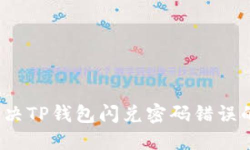 如何解决TP钱包闪兑密码错误的问题？