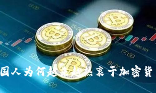 美国人为何越来越热衷于加密货币？