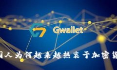 美国人为何越来越热衷于