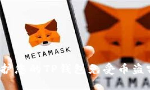 如何保护您的TP钱包免受币盗窃风险？