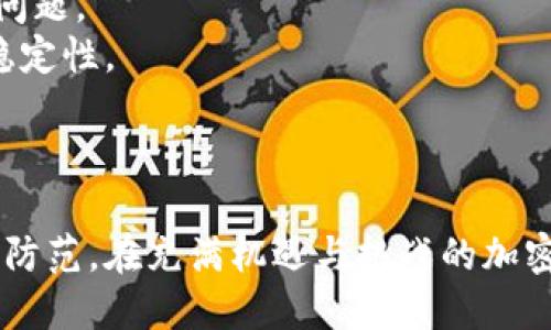   全面解析加密货币挖矿脚本：如何获取收益与安全性并重 / 
 guanjianci 加密货币,挖矿脚本,区块链技术,投资收益 /guanjianci 

引言
加密货币的崛起和发展与其背后的技术息息相关，而挖矿作为获取加密货币的重要途径，吸引了越来越多的人参与其中。在这一过程中，挖矿脚本成为了让参与者能有效计算、验证并获得收益的工具。本文将系统地解析加密货币挖矿脚本的工作原理、类型、步骤以及在安全和收益方面的考量。

一、挖矿的基础概念
挖矿是指通过计算机对区块链网络进行交易记录和验证的过程，在这个过程中，矿工们需要解决复杂的数学问题。成功解决问题后，矿工有机会获得一定数量的加密货币作为奖励。挖矿的核心在于高计算能力和有效的挖矿脚本。

二、加密货币的挖矿脚本概述
加密货币挖矿脚本是指用于控制挖矿行为、参与网络计算并实现收益的代码或程序。这些脚本通常用编程语言编写，可以在各种挖矿硬件上运行，关键是能够有效连接区块链网络、处理交易并计算哈希值。

三、挖矿脚本的类型
挖矿脚本可以根据不同需求分为多种类型，包括：
ul
  listrongCPU挖矿脚本：/strong此类脚本专为中央处理单元，适合处理低难度加密货币。/li
  listrongGPU挖矿脚本：/strong利用图形处理单元进行挖矿，适合处理较高难度的加密货币，如以太坊。/li
  listrongFPGA挖矿脚本：/strong针对现场可编程门阵列的脚本，提升了挖矿效率，但硬件成本较高。/li
  listrongASIC挖矿脚本：/strong专为应用特定集成电路设计，拥有极高的挖矿效率，适合主流挖矿。/li
/ul

四、如何编写一个简单的挖矿脚本
编写挖矿脚本的流程如下：
ol
  listrong选择编程语言：/strong可使用Python、C  或其他主要编程语言。/li
  listrong连接区块链节点：/strong通过API或端点接口连接到目标区块链网络。/li
  listrong获取难度目标：/strong查询网络的当前挖矿难度，设置哈希目标。/li
  listrong计算哈希：/strong使用SHA-256等算法进行哈希计算，尝试找到符合条件的哈希值。/li
  listrong提交有效结果：/strong向网络提交成功挖到的区块，等待确认。/li
/ol

五、挖矿收益分析
收益分析为投资者选择是否参与挖矿提供了依据。影响挖矿收益的因素有：
ul
  listrong挖矿难度：/strong挖矿难度的增加会直接影响每个矿工获取收益的机会。/li
  listrong电力成本：/strong电力作为挖矿的主要费用之一，成本高低决定了挖矿的实际收益。/li
  listrong加密货币市值：/strong币价波动将直接影响收益的现实价值，需谨慎投资。/li
  listrong硬件效率：/strong高性能的硬件可以提高挖矿效率，获取更多收益。/li
/ul

六、挖矿的安全性考虑
挖矿过程中存在多方面的安全风险，包括：
ul
  listrong网络攻击：/strong比如51%攻击会导致矿工失去资金。/li
  listrong恶意软件：/strong可能会窃取矿工的奖励和信息。/li
  listrong硬件故障：/strong可能导致损失，需要定期维护投资设备。/li
  listrong挖矿池的信任度：/strong选择不靠谱的挖矿池会影响收益，需谨慎验证。/li
/ul

七、常见问题解答

问题一：挖矿脚本对硬件的要求是什么？
挖矿脚本的效能与所使用的硬件密切相关。不同类型的硬件将直接影响到挖矿的效率和收益。
例如，使用CPU进行挖矿时，可能只适合一些小众加密货币，因为其计算速度远不及GPU和ASIC设备。而使用GPU时，可以更有效地解决复杂的数学问题，适合主流加密货币。然而，ASIC矿机则为了特定币种进行了专门，其效率收益可能大幅提高，但投资成本也较高。
因此，投资者需评估自己现有的硬件配置，了解其在特定加密货币挖矿中的效率，以决定是否值得升级或更换设备。

问题二：挖矿脚本的更新与维护有哪些注意事项？
挖矿脚本的更新和维护是不可忽视的任务，很多时候，更新可以提高挖矿效率、减少漏洞和提升安全性。
首先，开发者需要保持对市场变化和区块链更新的敏感性。很多时候，网络升级或协议变化可能导致现有的挖矿脚本无法正常工作，因此，定期检查脚本的兼容性至关重要。
其次，开发者还应关注社区的代码更新和安全补丁，有必要时及时跟进。此外，保留合理的版本控制也是维护中的一部分，以便在出现问题时能够快速回滚到稳定版本。
最后，安全是维护过程中的一大重点，必须避免恶意软件和病毒对挖矿脚本的影响，保障资金和设备的安全性。

问题三：该如何选择合适的挖矿池？
选择合适的挖矿池是参与挖矿者需重点考虑的问题，好的挖矿池能有效提升收益和安全性。
首先，在选择挖矿池时，矿工应研究其费用结构。不同的挖矿池可能会收取不同的手续费，了解这些费用的具体内容，能够合理评估最终的收益。
而其次，池的算力也是一个重要指标。一般来说，算力较大的挖矿池，成功挖到区块的机会更大，收益分配相对稳定。但这也意味着竞争会比较激烈。
此外，矿工应关注挖矿池的支付模式，比如PPLNS与 PPS等，不同模式会影响收益的时间和稳定性。
最后，不要忽略池的用户反馈和历史记录，查看该挖矿池的过往记录和用户的评价，以确保安全性和可靠性。

问题四：挖矿是否是一项可行的投资？
挖矿作为一种投资方式，其可行性因市场环境、技术变革和法律法规而异。
首先，了解自己选择的加密货币及其市值波动性可以帮助投资者做出更加明智的决策。例如，在熊市中，挖矿可能会因为币价下跌而导致投资回报变得不合算。
其次，电力成本和设备投资是挖矿实现盈利的关键指标。矿工应该仔细计算电力费用、设备折旧和维护成本等，以便评估整体收益。
另外，随着行业技术的发展，新的挖矿算法和方法不断涌现。分析新的技术动向和竞争者的变化，也是评估投资可行性的重要条件。
总的来说，投资者在决定参与挖矿前，需全面了解各种因素，包括市场前景、成本、收益等，制定明确的投资策略。

问题五：挖矿过程中如何防范风险？
挖矿过程中具备风险意识和防范措施是至关重要的，能够帮助用户有效防止损失。
首先，用户应定期备份挖矿脚本和钱包信息，以便在遭遇意外情况下能够快速恢复。同时，应确保密码和私钥的安全，采用复杂的密码并定期更换。
其次，合理选择挖矿池，避免使用未经验证的或有负面评价的池。在选择之后，保持对池运营状态的关注，及时切换 Pool 解决潜在问题。
另外，正确处理设备温度和故障是保障挖矿顺利进行的基本条件。保持矿机在适宜的温度工作，定期进行维护和检查，确保设备的稳定性。
最后，学习急救知识和网络安全知识，了解如何防范网络攻击，如DDoS攻击等，以最大程度保护个人资产安全。

总结
加密货币挖矿脚本是实现挖矿收益的关键工具，然而成功挖矿不仅仅依靠脚本本身，更依托于对市场的了解、硬件的选择和安全的防范。在充满机遇与挑战的加密货币世界中，深刻理解这些因素，才能在这个浪潮中立于不败之地。