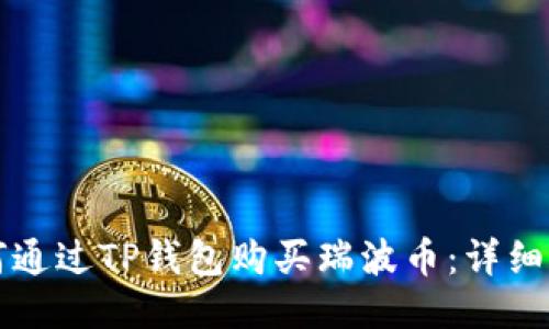如何通过TP钱包购买瑞波币：详细指南