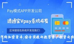 代购加密货币：安全便捷
