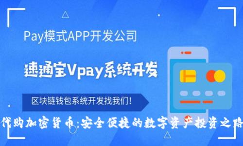 代购加密货币：安全便捷的数字资产投资之路