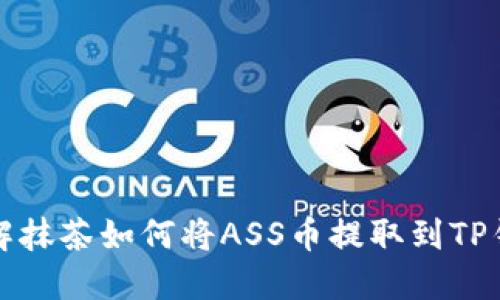 详解抹茶如何将ASS币提取到TP钱包