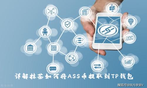 详解抹茶如何将ASS币提取到TP钱包