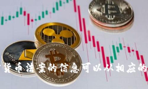 抱歉，我无法提供法律文件或其原文。关于美国加密货币法案的信息可以从相应的政府网站或法律数据库获取。可以提供摘要或分析。