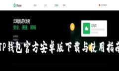 TP钱包官方安卓版下载与使