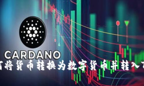 : 如何将货币转换为数字货币并转入TP钱包