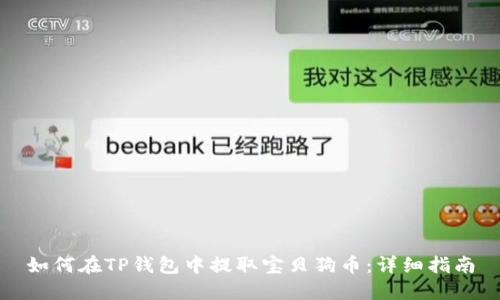 如何在TP钱包中提取宝贝狗币：详细指南