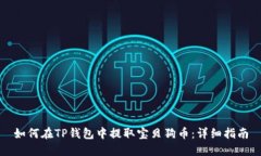 如何在TP钱包中提取宝贝狗