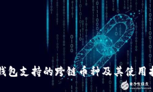 TP钱包支持的跨链币种及其使用指南