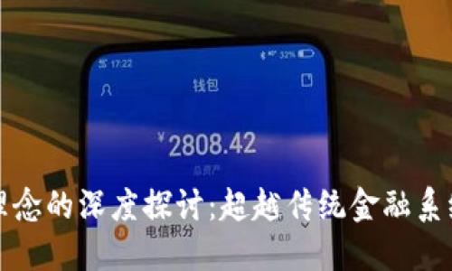 加密货币理念的深度探讨：超越传统金融系统的新纪元