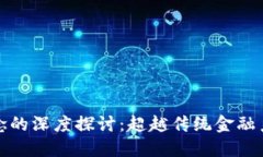 加密货币理念的深度探讨