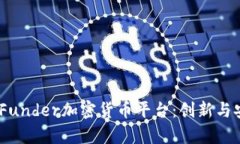 全面解析BitFunder加密货币