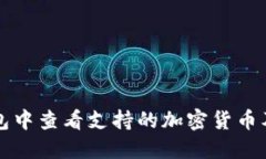 如何在TP钱包中查看支持的