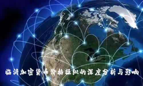 临沂加密货币价格操纵的深度分析与影响