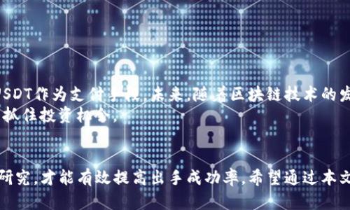    TP钱包中的U出手指南：流动性、交易策略与风险分析  / 

 guanjianci  TP钱包, U出手, 加密货币, 交易策略  /guanjianci 

引言
随着区块链和加密货币的迅速发展，越来越多的人开始关注数字资产的投资与交易。TP钱包作为一种流行的数字资产管理工具，提供了多种功能，其中“U”代表的是以USDT为主的稳定币。USDT被广泛用作加密市场的交易媒介，因此，对于许多用户来说，如何在TP钱包中将USDT安全、有效地出手，是一个重要的课题。

在本文中，我们将深入探讨在TP钱包中如何出手USDT，包括流动性、交易策略以及潜在风险。同时，我们也将解答与此主题相关的常见问题，帮助投资者制定更加科学的交易计划。

TP钱包概述
TP钱包是一款便捷安全的数字资产钱包，支持多币种管理和交易。用户可以在TP钱包中轻松存储、转账和交易各种数字货币。在这款钱包中，USDT以其稳定的价值受到用户的高度重视。对于新手用户来说，掌握TP钱包的使用方法，是投资加密货币的第一步。

什么是USDT？为什么选择USDT？
USDT（Tether）是一种与美元等值的稳定币，其价值稳定在1美金附近，这使得其在加密市场中扮演了重要的角色。投资者通常使用USDT进行交易，因为它能够快速转换为其他加密货币，而不会面临传统法币所具有的高波动性。

选择USDT的原因主要如下：
ul
    listrong稳定性：/strong USDT的价值与美元挂钩，大大减少了因市场波动带来的损失风险。/li
    listrong流动性：/strong 由于USDT在加密市场的广泛接受度，交易所一般都支持其交易，流动性较高。/li
    listrong交易便利：/strong 使用USDT进行交易，可以方便快捷地在不同的加密货币之间转换。/li
/ul

TP钱包中USDT的流动性分析
流动性是指资产在市场上的变现能力。在TP钱包中，USDT由于其广泛被接受和用途多样，使得用户在需要将其出手时能够相对容易地找到买家或交易渠道。

在考虑流动性时，有几个因素需要注意：
ul
    listrong交易平台：/strong 选择支持TP钱包的交易平台，确保USDT能迅速成交。/li
    listrong市场状态：/strong 可根据市场行情决定出手的最佳时机，通常在市场活跃期出手效果更好。/li
    listrong交易量：/strong 观察市场的日交易量，如果交易量大，出手的流动性和成功率也会更高。/li
/ul

如何在TP钱包中快速出手USDT
在TP钱包中出手USDT并不复杂，以下是具体步骤：
ol
    listrong确认余额：/strong 首先，打开TP钱包，确认你的USDT余额是否足够。/li
    listrong选择交易平台：/strong 登录所选择的交易平台，确保其支持USDT交易且与TP钱包兼容。/li
    listrong发起交易：/strong 进入交易界面，选择出手的数量和具体价格，设置订单类型（如市价单或限价单）。/li
    listrong确认交易：/strong 检查填写的信息后确认交易，系统将实时处理你的出手请求。/li
    listrong查看成交记录：/strong 成交后，及时查看自己的交易记录，确保所有的信息都正确无误。/li
/ol

出手USDT的交易策略
为了在TP钱包中顺利出手USDT，投资者可以考虑以下几种交易策略：

h41. 市场趋势分析/h4
通过对市场趋势的分析，投资者可以判断出手的时机。市场通常分为牛市和熊市，牛市时适合持有，熊市时适合出手。

h42. 短线交易策略/h4
短线交易策略通常在日内波动较大的市场表现较好，可以快速赚取小额利润，要求投资者具备一定的市场敏感度。

h43. 长线持有策略/h4
对于看好未来市场的投资者，可以选择长线持有USDT，等待更好的出手时机。

h44. 风险管理策略/h4
投资者应当做好风险管理工作，根据个人的风险承受能力，合理分配资金，避免因过度投资而遭受重大损失。

出手USDT的风险与应对措施
在出手USDT时，投资者需充分意识到可能面临的风险，包括市场波动风险、平台安全风险、交易手续费等。

h41. 市场波动风险/h4
市场行情变动较大时，USDT的价值可能会产生短期波动。为了降低这种风险，投资者需要及时跟踪市场动态，并选择合适的出手时机。

h42. 平台安全风险/h4
虽然TP钱包相对安全，但用户仍需保持警惕，定期更新密码，避免使用易被破解的密码，确保个人账户的安全。

h43. 交易手续费风险/h4
不同的交易平台对USDT的交易手续费有所不同，用户应该在选择交易平台前，详细了解手续费政策，以便选择更具成本效益的交易方式。

常见问题解答

问题1：TP钱包中的USDT如何提现到法币？
如果用户希望将TP钱包中的USDT提现为法币，首先需要选择一个支持USDT与法币交易的交易平台，例如币安、火币等。提现步骤一般如下：
ol
    listrong注册并实名认证：/strong 在所选交易平台注册账号，并完成实名认证。/li
    listrong充值USDT：/strong 从TP钱包将USDT转入该交易平台账户。/li
    listrong选择交易对：/strong 找到USDT和目标法币（如CNY、USD）的交易对，发起交易。/li
    listrong提现法币：/strong 成交后，可以将法币提现至本人的银行账户。/li
/ol
特别提醒，为了解决提现过程中可能出现的各种问题，使用者应详细阅读平台的相关政策，并保持通畅的联系渠道，以便及时处理问题。

问题2：出手USDT需要注意哪些交易指标？
出手USDT时，有几个交易指标值得关注：
ul
    listrong成交量：/strong 较高的成交量通常代表市场热度，出手的成功率相对较高。/li
    listrong价格波动：/strong 观察价格波动范围，可以更好地把握入场和出场时机。/li
    listrong市场情绪：/strong 分析市场情绪是否偏向乐观或悲观，以此决定是否出手。/li
/ul
此外，可以借助一些技术分析工具，如均线、MACD等，帮助投资者更准确地判断市场走向。

问题3：在TP钱包中会遭遇哪些常见问题？
在TP钱包使用过程中，用户可能会遇到以下常见问题：
ul
    listrong登录问题：/strong 用户如忘记密码，需通过相应流程重置。若遇到账户被锁定，需联系技术支持。/li
    listrong转账失败：/strong 此类情况通常由网络不稳定或余额不足等原因导致，用户需仔细核对交易信息。/li
    listrong提现延迟：/strong 提现的速度受到区块链网络拥堵等多方面因素的影响，建议用户保持耐心，必要时可联系客服咨询。/li
/ul
为避免这些问题，用户最好在操作前充分了解TP钱包的使用说明，并定期更新钱包应用程序。

问题4：USDT的使用限制和条款是什么？
USDT的使用限制和条款通常包括：
ul
    listrong法律限制：/strong 不同国家和地区对稳定币的使用和交易有不同法律规定。在某些国家，USDT可能被认定为非法交易。/li
    listrong交易限制：/strong 某些交易平台对USDT的交易行为可能会设置限制，如每日交易数量限制。/li
    listrong技术条款：/strong 对于在TP钱包中使用USDT，用户需遵守其技术协议和隐私条款。/li
/ul
建议用户在使用前仔细阅读平台的相关条款，以免违法或触犯平台规则。

问题5：USDT的投资前景如何？
USDT作为一种稳定币，与其他加密货币相比，波动性较小，适合用作风险控制工具。随着加密市场的成熟，越来越多的商家及个人接受USDT作为支付手段。未来，随着区块链技术的发展与普及，USDT的使用将更加广泛，其投资前景也可期。
投资者在操作USDT时应注意市场动态，合理调整投资策略，对潜在的风险有足够的认知，同时保持对市场的学习和理解，以便在变化中抓住投资机会。

总结
在TP钱包中出手USDT的整个过程涉及多方面的知识与技巧，从流动性分析到交易策略制定，再到风险控制等方面，投资者都需要认真研究，才能有效提高出手成功率。希望通过本文的介绍，能够帮助读者更好地理解TP钱包中USDT的出手技巧，并在未来的投资中获得成功。