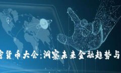 2023加密货币大会：洞察未