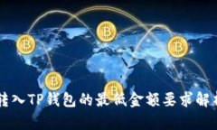 转入TP钱包的最低金额要求