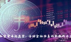 FATF对加密货币的监管: 全