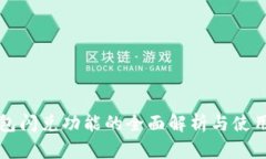 TP钱包闪兑功能的全面解析