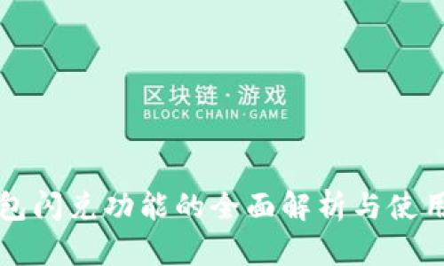 TP钱包闪兑功能的全面解析与使用指南