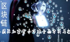 2023年国际加密货币市场全