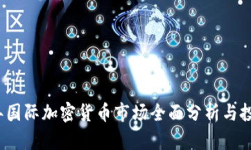 2023年国际加密货币市场全面分析与投资指南