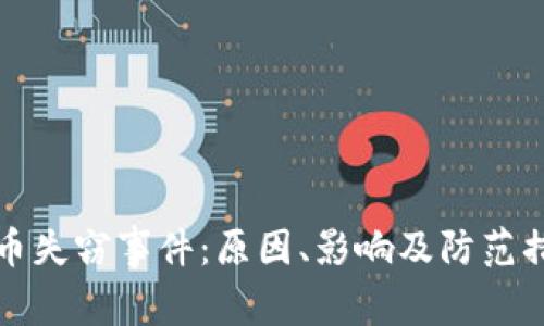 加密货币失窃事件：原因、影响及防范措施解析