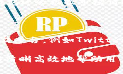 jiaoti下载TP钱包后的完整操作指南/jiaoti
TP钱包, 加密货币, 数字钱包, 区块链/guanjianci

随着区块链技术和加密货币的飞速发展，数字钱包的需求日益增长。TP钱包作为一款流行的数字钱包应用，提供了许多方便的功能，供用户储存、管理和交易加密货币。本文将深入介绍如何下载TP钱包以及后续的操作步骤，帮助用户顺利开始使用这款钱包。另外，还将解答与TP钱包相关的一些常见问题，以期让用户能够更加熟悉这一平台。

一、TP钱包介绍

TP钱包（Token Pocket）是一款支持多种公链的数字钱包应用，用户可以通过它管理各类加密货币，如比特币、以太坊、EOS等。TP钱包的最大亮点在于其用户友好的界面和强大的功能，用户可以轻松地进行资产管理、交易、转账等操作。支持中文等多种语言，使得全球用户更容易上手。

二、下载TP钱包的步骤

1. **访问官网或应用商店**：首先用户可以通过浏览器访问TP钱包的官方网站，或者直接在应用商店（如App Store或Google Play）中搜索“TP钱包”进行下载。

2. **选择合适的版本**：根据使用的设备类型选择合适的版本，TP钱包支持iOS和Android两个平台。确保下载最新版本以获取最佳的安全保障和功能支持。

3. **安装钱包应用**：下载完成后，点击安装包进行安装，按照系统提示完成安装过程。安装完成后，用户可以在手机桌面找到TP钱包的应用图标。

4. **首次打开应用**：点击TP钱包图标打开应用，系统会提示用户进行首次设置，包括选择语言和隐私政策的阅读。用户需要仔细阅读相关条款，并同意后继续。

三、创建或导入钱包

1. **创建新钱包**：点击“创建新钱包”选项，TP钱包会引导用户进行钱包的创建。在这一过程中，用户需要设置密码，确保钱包的安全性。系统将生成一个助记词，用户需要将其妥善保管，因为这是恢复钱包的重要凭证。

2. **导入已有钱包**：如果用户已经有了 other 钱包，可以选择“导入已有钱包”。用户会被要求输入助记词或私钥，按照提示步骤完成导入。

四、TP钱包的基本操作

1. **查看余额**：进入TP钱包首页，可以看到所有资产的余额。用户可以直观地看到自己持有的各种加密货币的总额和细分情况。

2. **转账操作**：用户如果想要转账，可以点击“转账”按钮，输入接收方的地址和转账金额，确认无误后即可进行转账。系统会要求用户输入密码进行确认。

3. **接收资产**：如果用户想要接收资产，可以选择“接收”选项，系统会生成一个二维码和钱包地址，用户可以将此信息分享给转账人进行操作。

4. **交易记录查询**：用户可以查看历史交易记录，包括转账和接收的所有记录，以便更好地管理自己的资产。

五、TP钱包的安全注意事项

安全是使用数字钱包时的重中之重，TP钱包提供了多重安全保护措施，用户在使用时也应注意以下几个方面：

1. **妥善保管助记词**：助记词是恢复钱包的唯一凭证，用户应保存在安全的地方，避免其被他人盗取。

2. **定期更新软件**：对TP钱包进行定期更新，以确保获取最新的安全补丁和新功能。

3. **启用高安全性设置**：TP钱包支持多种安全设置，例如指纹识别或Face ID等，用户可以根据自己的设备进行设置。

六、可能相关的问题

1. TP钱包的费用是否透明?

TP钱包在进行转账或交易的时候，用户会遇到手续费问题。所有的交易行为一般都会产生网络手续费（Gas费），这个是由区块链网络根据交易的复杂性和当前网络的拥堵情况决定的，具体费用会在每次交易前给出提示，用户可根据自身需要选择合适的转账速度。

TP钱包本身不会向用户额外收取费用，用户只需关注网络费用。在进行转账时，用户可以根据界面提示进行操作，并在确认之前清楚了解即将支付的费用。这一透明度使得用户能清晰明了地管理自己的资金。

2. 如何确保TP钱包的安全性?

TP钱包提供了多种安全防护措施，用户也应增强对安全的意识。确保助记词和私钥不被他人知晓是使用数字钱包的关键。建议用户：

*使用强密码：设置复杂的密码可有效防止不必要的访问。

*定期备份数据：使用TP钱包时请定期备份相关数据，这样一旦设备丢失或损坏，依然可以通过备份恢复钱包。

*安装官方应用：为了得到更好的安全保障，用户应优先从TP钱包官网或正规应用商店下载应用，避免使用第三方网站。

3. 如何恢复我的TP钱包?

如果用户不幸忘记了钱包密码或不慎丢失了设备，TP钱包提供了恢复机制。只需使用之前记录下来的助记词进行操作即可：

1. 下载并安装TP钱包应用。

2. 在主界面中选择“导入已有钱包”。

3. 输入助记词或者私钥，然后按照系统提示完成恢复。

这种机制确保用户的数据不会因设备丢失而全部丢失，是TP钱包的一大优势。

4. TP钱包支持哪些加密货币?

TP钱包支持多种加密货币，包括但不限于比特币、以太坊、USDT、EOS等主流币种。用户可以方便地在主界面管理和交易各种数字资产，而无须下载多个钱包。TP钱包还会根据市场情况不断更新支持的币种，为用户提供更多选择。

5. 如何参与TP钱包的社区活动?

TP钱包不时会举行一些社区活动，用户参与这些活动既能够获得平台的支持，又能与社区其他成员交互以获取更多信息。用户可以关注TP钱包的官方网站和社交平台，例如Twitter、Telegram等。在这些平台上，用户可以获得最新的活动信息、教程分享和问题解答。

总的来说，TP钱包是一款功能丰富且安全可靠的数字钱包，用户只需遵循相应的操作步骤和安全注意事项，就能轻松管理自己的加密资产。希望本文的介绍能够清晰高效地帮助用户掌握TP钱包的使用技巧！